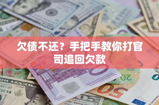 北京欠债不还？手把手教你打官司追回欠款