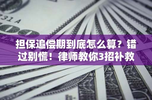 北京担保追偿期到底怎么算？错过别慌！律师教你3招补救