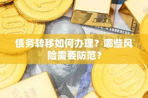 北京债务转移如何办理？哪些风险需要防范？
