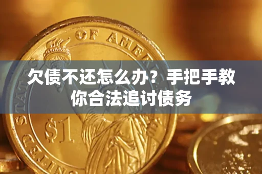 北京欠债不还怎么办？手把手教你合法追讨债务