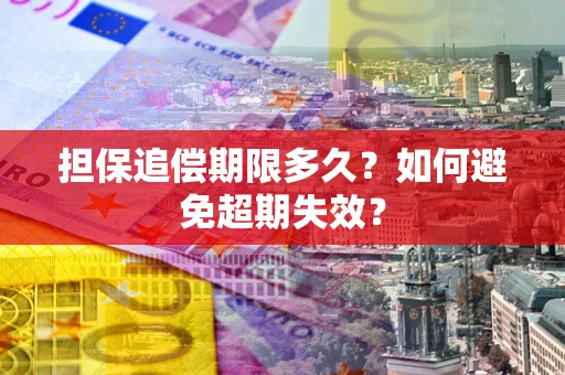 北京担保追偿期限多久?如何避免超期失效? 北京担保追偿期限多久?如何避免超期失效?
