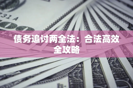北京债务追讨两全法：合法高效全攻略