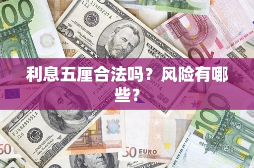 北京利息五厘合法吗？风险有哪些？