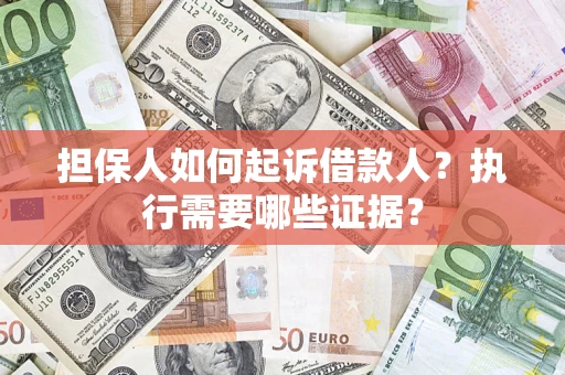 北京担保人如何起诉借款人？执行需要哪些证据？