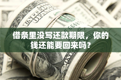 北京借条里没写还款期限，你的钱还能要回来吗？
