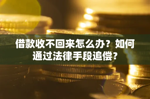 北京借款收不回来怎么办？如何通过法律手段追偿？