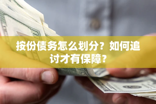 北京按份债务怎么划分？如何追讨才有保障？