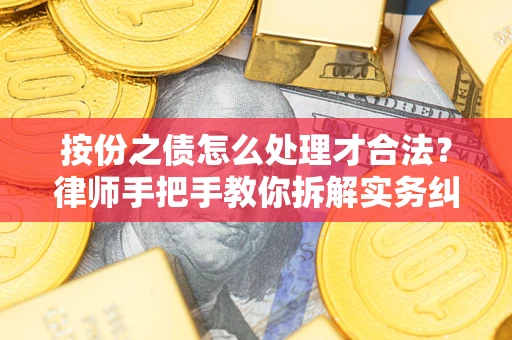 北京按份之债怎么处理才合法？律师手把手教你拆解实务纠纷