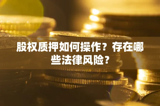 北京股权质押如何操作？存在哪些法律风险？