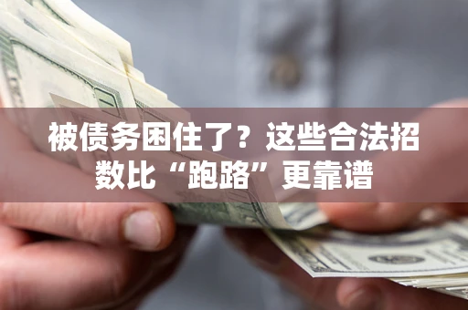 北京被债务困住了？这些合法招数比“跑路”更靠谱