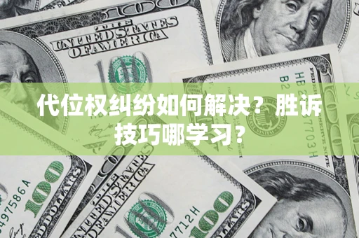 北京代位权纠纷如何解决？胜诉技巧哪学习？