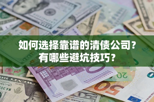 北京如何选择靠谱的清债公司？有哪些避坑技巧？