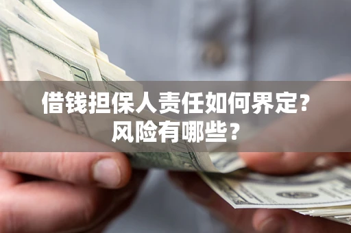 北京借钱担保人责任如何界定?风险有哪些? 北京借钱担保人责任如何界定?风险有哪些?