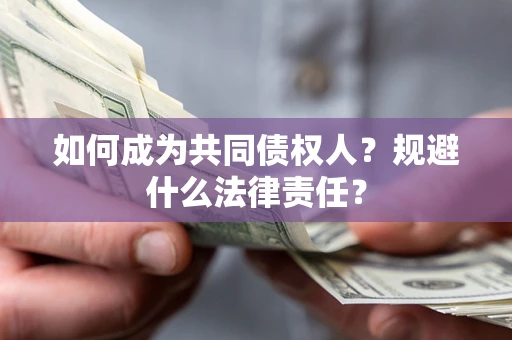 北京如何成为共同债权人？规避什么法律责任？