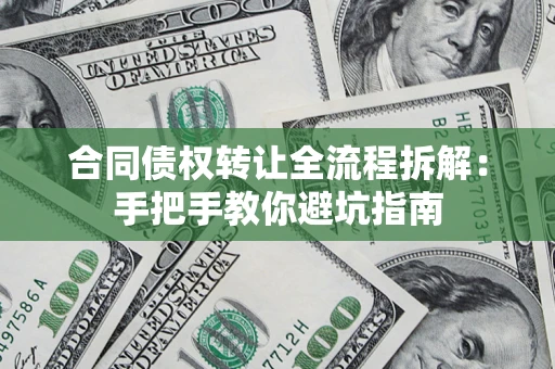 北京合同债权转让全流程拆解：手把手教你避坑指南