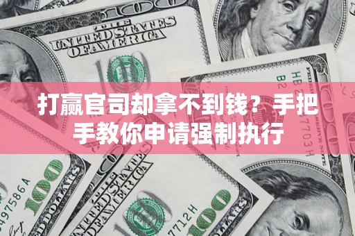 北京打赢官司却拿不到钱？手把手教你申请强制执行