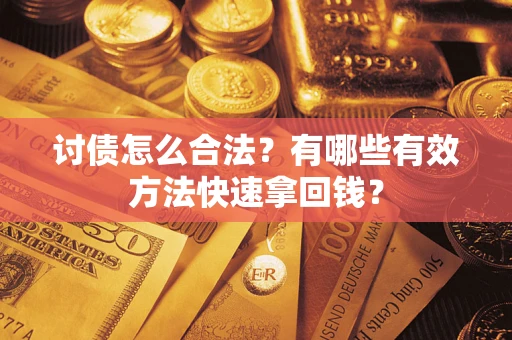 北京讨债怎么合法？有哪些有效方法快速拿回钱？