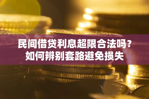 北京民间借贷利息超限合法吗？如何辨别套路避免损失
