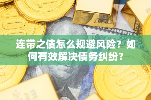 北京连带之债怎么规避风险？如何有效解决债务纠纷？