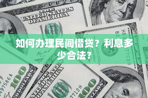 北京如何办理民间借贷？利息多少合法？