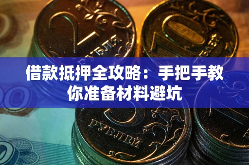 北京借款抵押全攻略：手把手教你准备材料避坑