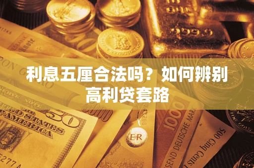 北京利息五厘合法吗？如何辨别高利贷套路