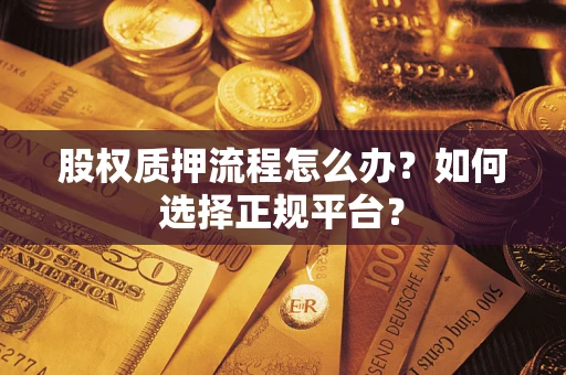 北京股权质押流程怎么办？如何选择正规平台？