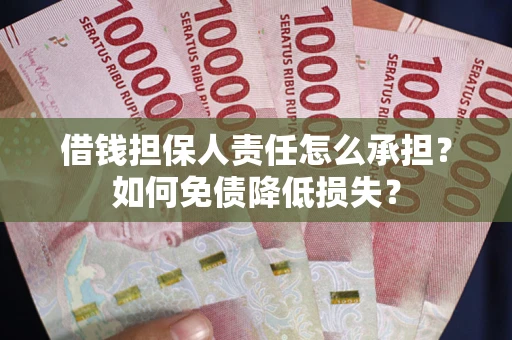 北京借钱担保人责任怎么承担？如何免债降低损失？