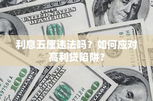 北京利息五厘违法吗？如何应对高利贷陷阱？