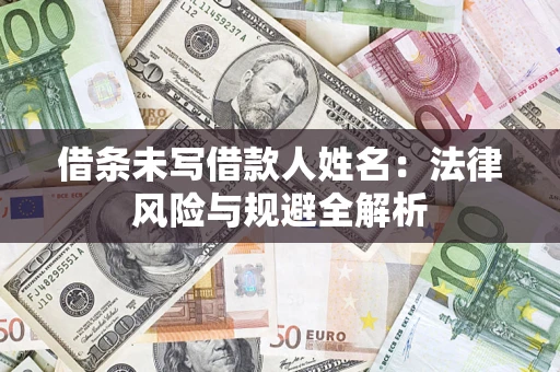 北京借条未写借款人姓名：法律风险与规避全解析