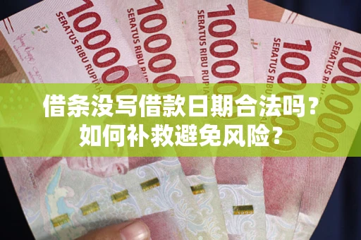 北京借条没写借款日期合法吗？如何补救避免风险？
