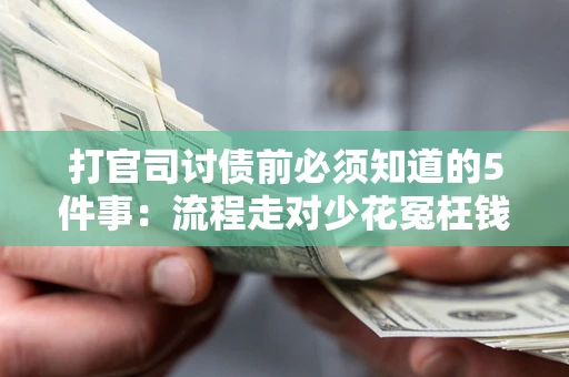 北京打官司讨债前必须知道的5件事：流程走对少花冤枉钱