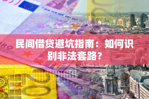 北京民间借贷避坑指南：如何识别非法套路？