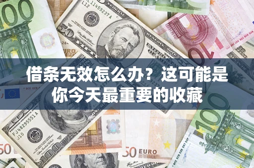 北京借条无效怎么办？这可能是你今天最重要的收藏