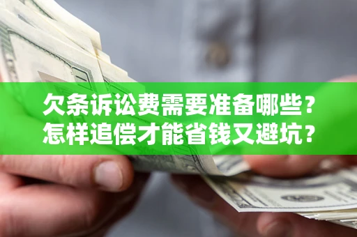 北京欠条诉讼费需要准备哪些？怎样追偿才能省钱又避坑？