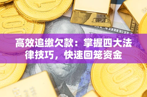 北京高效追缴欠款：掌握四大法律技巧，快速回笼资金