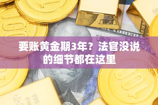 北京要账黄金期3年？法官没说的细节都在这里