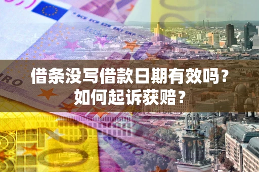 北京借条没写借款日期有效吗？如何起诉获赔？