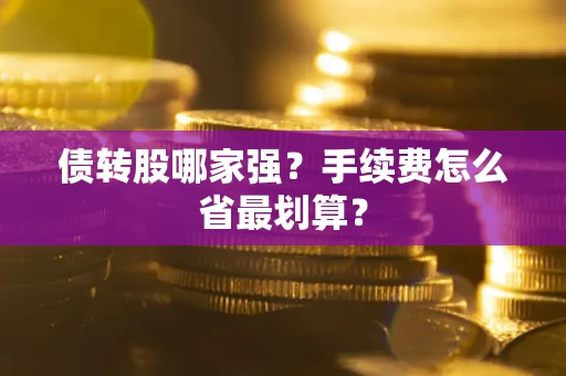 北京债转股哪家强？手续费怎么省最划算？