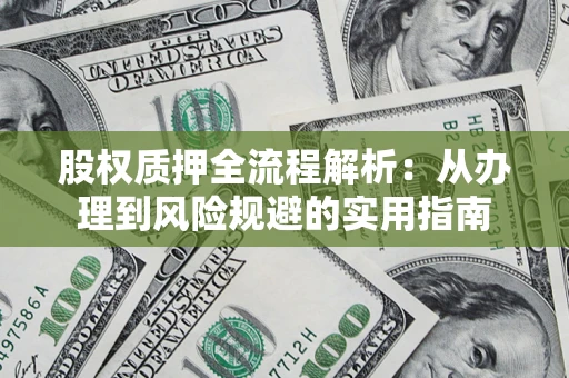 北京股权质押全流程解析：从办理到风险规避的实用指南