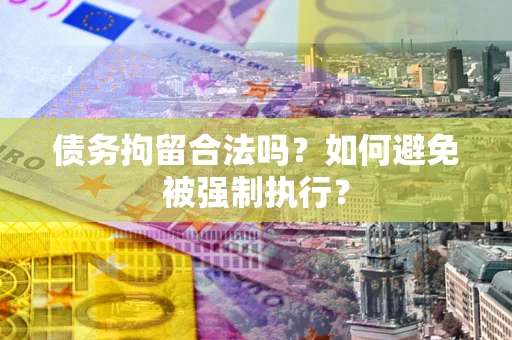 北京债务拘留合法吗？如何避免被强制执行？