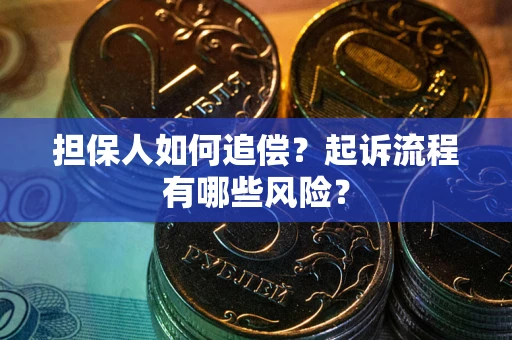 北京担保人如何追偿？起诉流程有哪些风险？