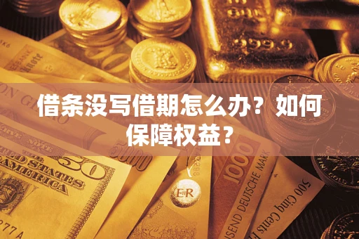 北京借条没写借期怎么办？如何保障权益？