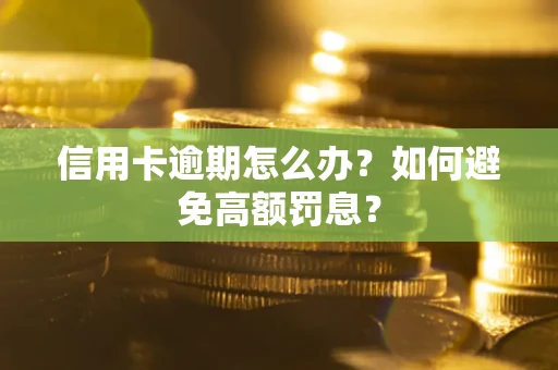 北京信用卡逾期怎么办？如何避免高额罚息？