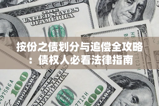 北京按份之债划分与追偿全攻略：债权人必看法律指南