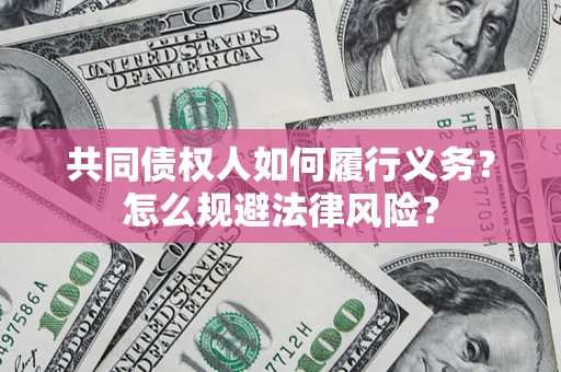 北京共同债权人如何履行义务？怎么规避法律风险？