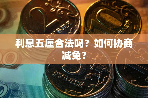 北京利息五厘合法吗？如何协商减免？
