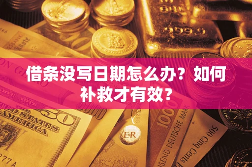 北京借条没写日期怎么办？如何补救才有效？