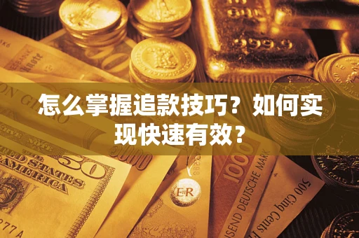 北京怎么掌握追款技巧？如何实现快速有效？