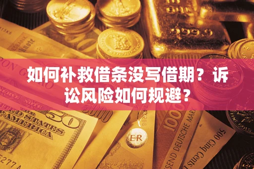 北京如何补救借条没写借期？诉讼风险如何规避？